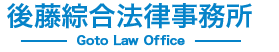 千代田区神田の後藤綜合法律事務所。相続・遺言、離婚問題、労使間のトラブル、交通事故、破産債務整理、刑事少年事件などの相談はお気軽にご連絡下さい。｜後藤綜合法律事務所